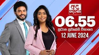 අද දෙරණ 6.55 ප්‍රධාන පුවත් විකාශය - 2024.06.12 | Ada Derana Prime Time News Bulletin