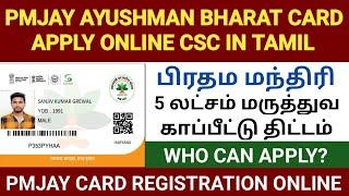 ayushman bharat yojana in tamil | ayushman bharat card | pmjay card tamil |how to apply pmjay in csc