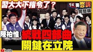 習近平統戰新指示：用立院搞亂台灣？「國民黨藏表決卡」不敢記名？罷免徐巧芯馬文君？台商任中共政委又介選遭註銷戶籍！中共「5大紅區」環台軍演「懲戒」台獨？ 【94要客訴】2024.05.23