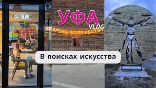 Уфа. Один день в городе | В поисках искусства Башкирии | Сделано на коленках