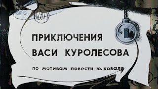 «Приключения Васи Куролесова» (Будешь работать лошадью)