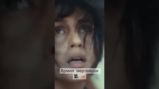 Армия мертвецов #shorts#video#cinematic#фильмы#кино