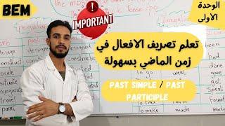 تعلم تصريف الافعال في زمن الماضي بسهولة past simple/ past participle