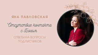 Отсутствие контакта с Богом - как это отражается на нашей жизни | Яна Павловская