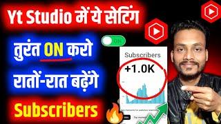 Yt Studio में ये Setting अभी ON करो subscriber kaise badhaye | subscribers kaise badhaye youtube