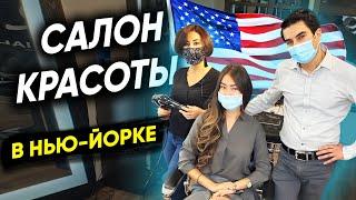 Как открыть 3 салона красоты в Нью-Йорке