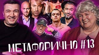 Винник, Яма, Потап, Бабкін, Щегель, Байрак | МЕТАФОРИЧНО #13