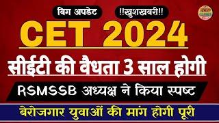 CET 2024 letest news l CET certificate validity news l सीईटी वैधता 3 साल होगी l सीईटी वैधता बढ़ेगी l