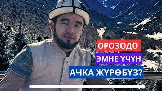 Орозодо эмне үчүн ачка жүрүш керек? Акимжан уулу Мухаммед