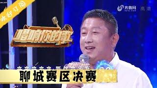 唱响你的歌 20210929：聊城赛区决赛