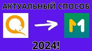 Как перевести деньги с Qiwi кошелька на MBANK? Актуальный способ 2024