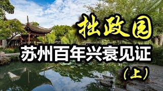 The Humble Administrator's Garden: The reason why it ranks among the four famous gardens in Suzhou