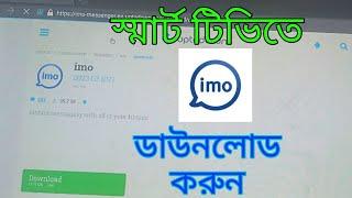 Smart TV te Imo app download install.স্মার্ট টিভিতে imo অ্যাপস কিভাবে ডাউনলোড করবেন।All problem tips