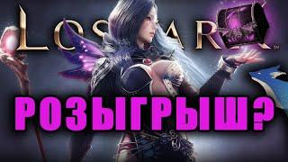 LOST ARK | БОЛЬШОЙ РОЗЫГРЫШ НАБОРОВ! ТЕМНЫЕ ЗНАМЕНИЯ И ВОЗВЫШЕНИЯ