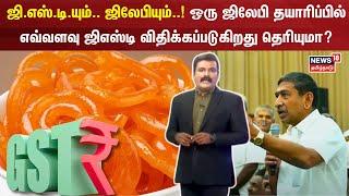 GST.. Jilebi..! ஒரு ஜிலேபி தயாரிப்பில் எவ்வளவு ஜிஎஸ்டி விதிக்கப்படுகிறது தெரியுமா?