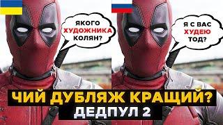 НЕВЖЕ ЦЕ СМІШНО? Геніальний Український Дубляж ДЕДПУЛ 2 проти російського | СЕРІАЛИ ТА КІНО