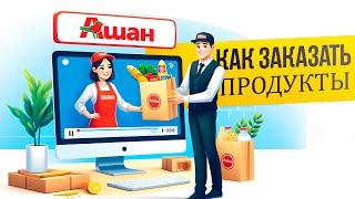 Как заказать продукты в Ашане с доставкой на дом?