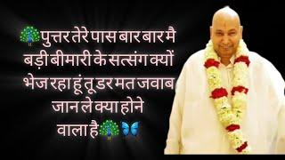 पुत्तर तेरे पास बार बार मै बड़ी बीमारी के सत्संग क्यों भेज रहा हूं तू डर मत जवाब जान ले