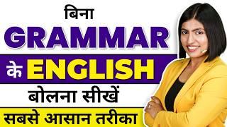 बिना ग्रामर अंग्रेजी कैसे सीखें, Learn Spoken English without Grammar, Kanchan Keshari Connection