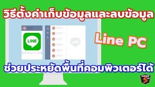 วิธีตั้งค่าเก็บข้อมูลและลบข้อมูล Line PC  #Catch5 #linepc #line #linethailand