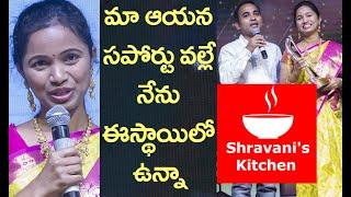 స్టేజీ పైన ఒకరినొకరు పొగుడుకున్న దంపతులు Shravani's kitchen Shravani about her Husband's Support