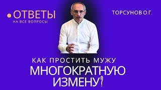 Как простить мужу многократную измену? Торсунов лекции