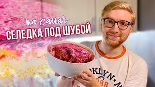 самая вкусная СЕЛЕДКА ПОД ШУБОЙ на НОВОГОДНИЙ СТОЛ