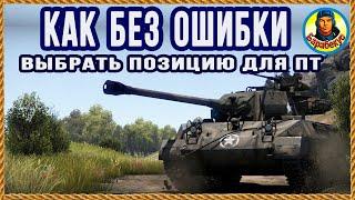 КАК ЛЕГКО ВЫБРАТЬ ЛУЧШУЮ ПОЗИЦИЮ на ПТ: примеры. Super Hellcat Хелкет World of Tanks wot