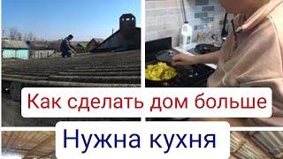 РАЗБИРАЕМ ПРИСТРОЙКУ/БУДЕМ ДЕЛАТЬ ДОМ БОЛЬШЕ/ХВАТИТ ЛИ НАМ ДЕНЕГ?БУДЕМ ПЕРЕДЕЛЫВАТЬ КРЫШУ!