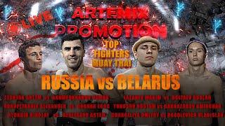 РОССИЯ vs БЕЛАРУСЬ | Муай Тай | Турнир по версии Artemix Promotion