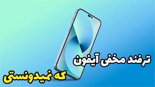 ترفند مخفی آیفون که نمی دونستی