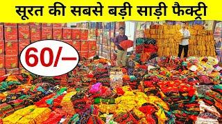 45 ₹ में साड़ी 450 में 10 साड़ी | Saree Manufacturer in Surat | Saree Wholesale market in Surat