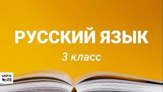 3класс - Русский язык - Неопределенная форма глагола - 09.04.2020