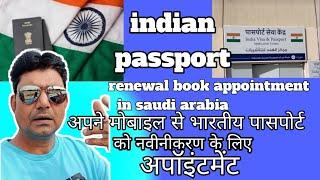 passport renewal appointment in saudi arabia | indian passport | passport information #mik786vlogs