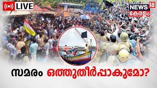 LIVE : Vizhinjam Protest |Vizhinjam Fishermen Protest |Protest Against Adani Port | Fishermen Crisis