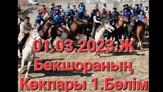 Hit Kokpar 1.Бөлім Бекшораның#Kokpari Прагрестеболған #kazakhstan #kupkari #kazakhstan