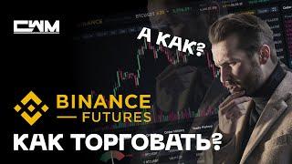 Как торговать на Binance Futures. Полная инструкция по интерфейсу Binance Futures.