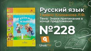 Упражнение 228 — ГДЗ по русскому языку 1 класс (Климанова Л.Ф.)