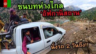  ชนบทห่างไกล..อัฟกานิสถาน ไปยากสุดในชีวิต! (นั่งรถ 48 ชั่วโมง)