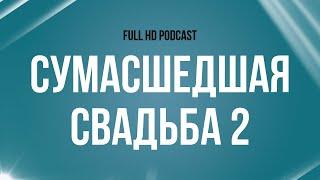 podcast | Сумасшедшая свадьба 2 (2019) - #Фильм онлайн киноподкаст, смотреть обзор