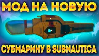 SUBNAUTICA: НОВЫЙ МОД НА СУБМАРИНУ ATRAMA VEHICLE! НАКОНЕЦ-ТО!!!