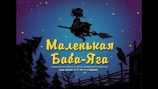 "Маленькая колдунья" спектакль по сказке Отфрида Пройслера