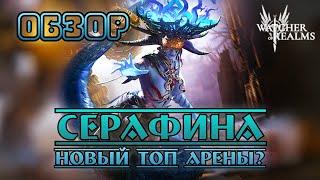 Серафина - новый топ арены? || Обзор || Watcher of Realms || Test Server