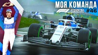 САМЫЙ НЕОЖИДАННЫЙ РЕЗУЛЬТАТ - F1 2021 Моя команда #46