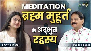 Meditation ब्रह्म मुहूर्त के अद्भुत रहस्य - Importance of Meditation