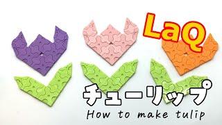 【LaQ】How to make Tulip