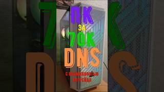 ЛУЧШИЙ ПК за 70К(DNS) / Ответы #сборкапк #помощь #technodeer_