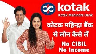 Kotak Mahindra bank se loan kaise le 2024 | Kotak bank se loan kaise le | kotak 811 loan