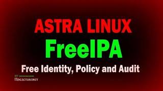 Установка и настройка доменных служб FreeIPA на Astra Linux / Домен FreeIPA на Астра Линукс