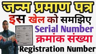 birth certificate online mein registration number kya hota hai | CRS birth certificate serial number